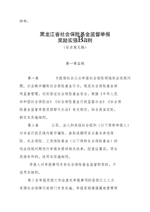 黑龙江省社会保险基金监督举报奖励实施细则.docx