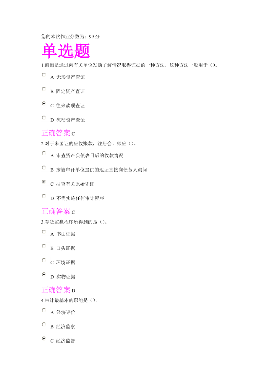 审计学作业答案.docx_第1页