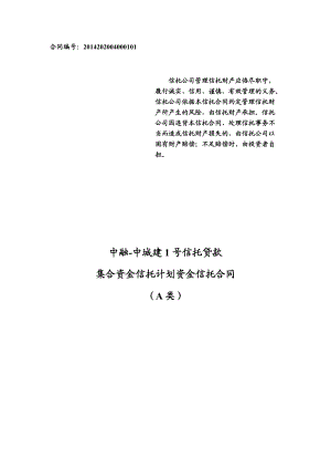 1-中融-中城建1号信托贷款集合资金信托计划-资金信托合.docx