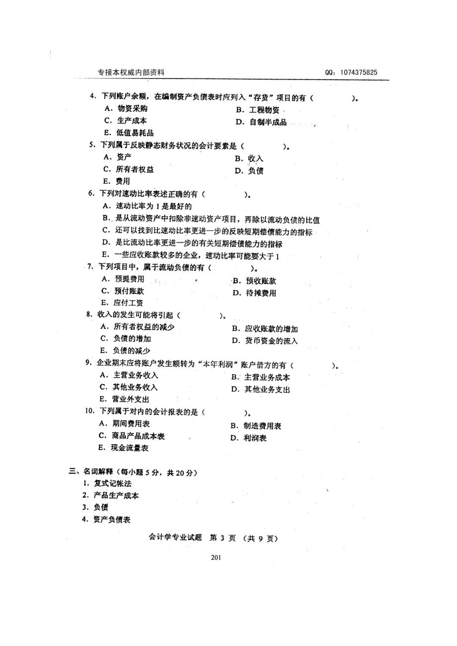 河北专接本会计历年真题.docx_第3页