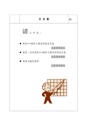 国际大酒店财务总监的岗位职责.docx