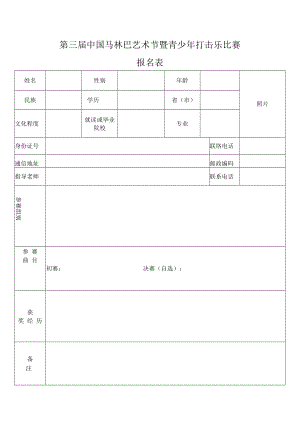 第三届中国马林巴艺术节暨青少年打击乐比赛报名表.docx