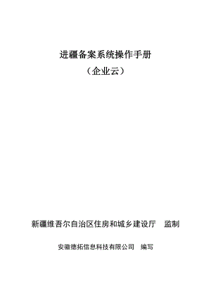 区外建设工程企业进疆备案管理信息系统操作手册.doc