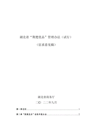 湖北省“荆楚优品”管理办法(试行).docx