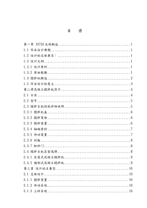 JS750混凝土搅拌机设计说明书.doc