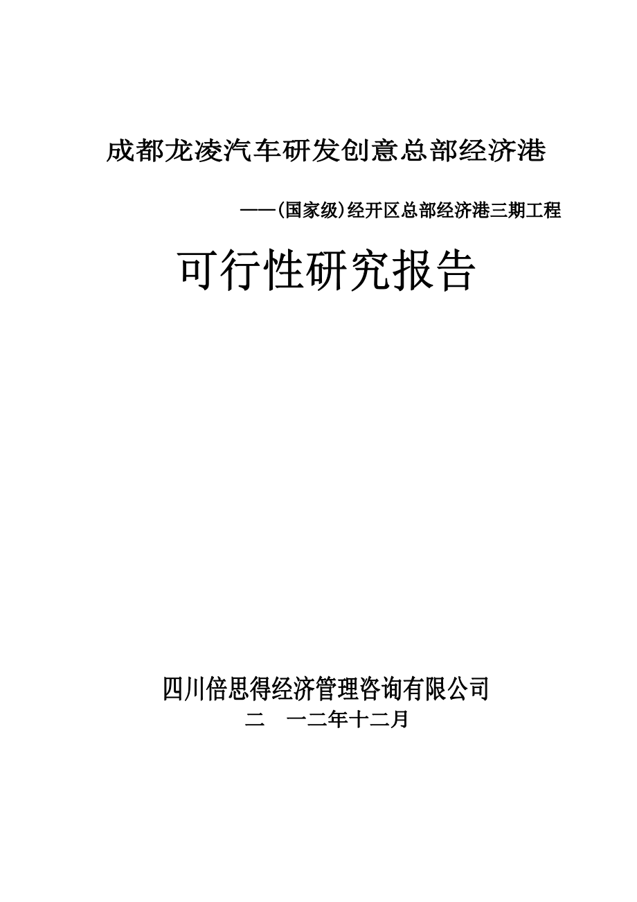 67亿龙泉总部经济港可研(租赁方案)1010.docx_第1页