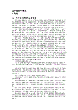 国际经济学教案(doc 164).docx