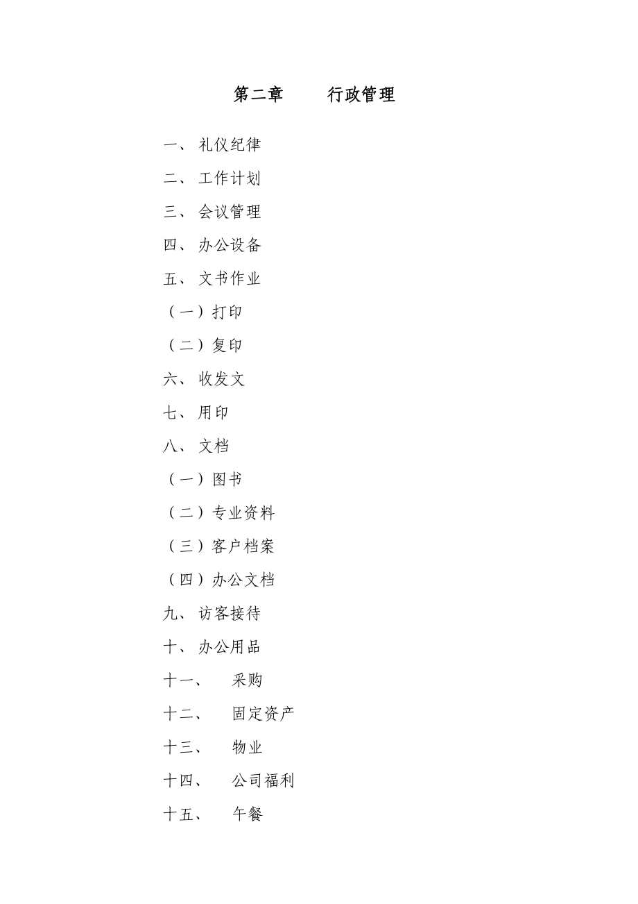 公司行政管理制度汇编.doc_第2页