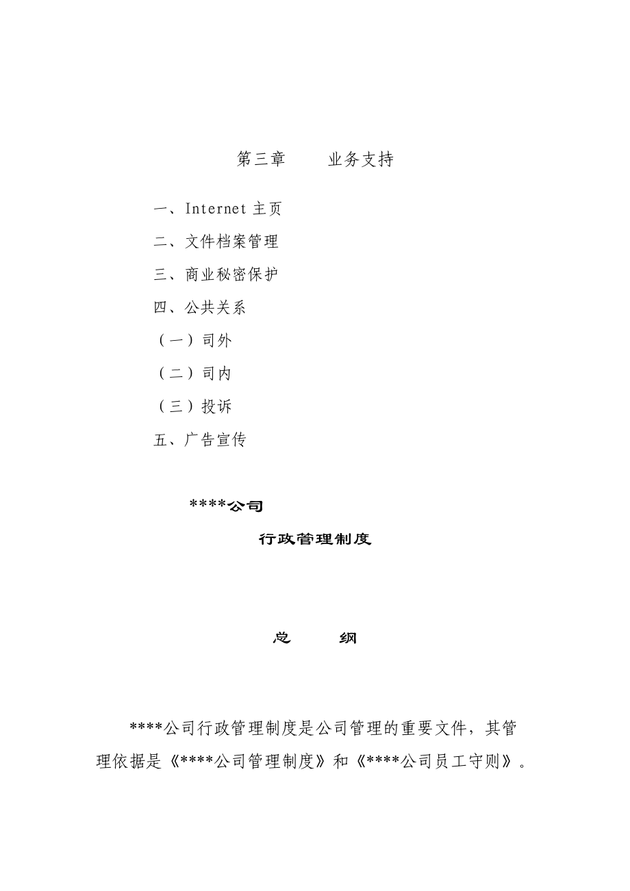 公司行政管理制度汇编.doc_第3页