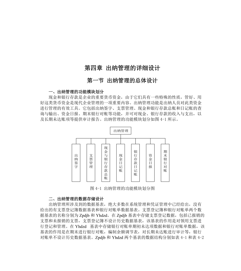 出纳管理的模块设计.docx_第1页