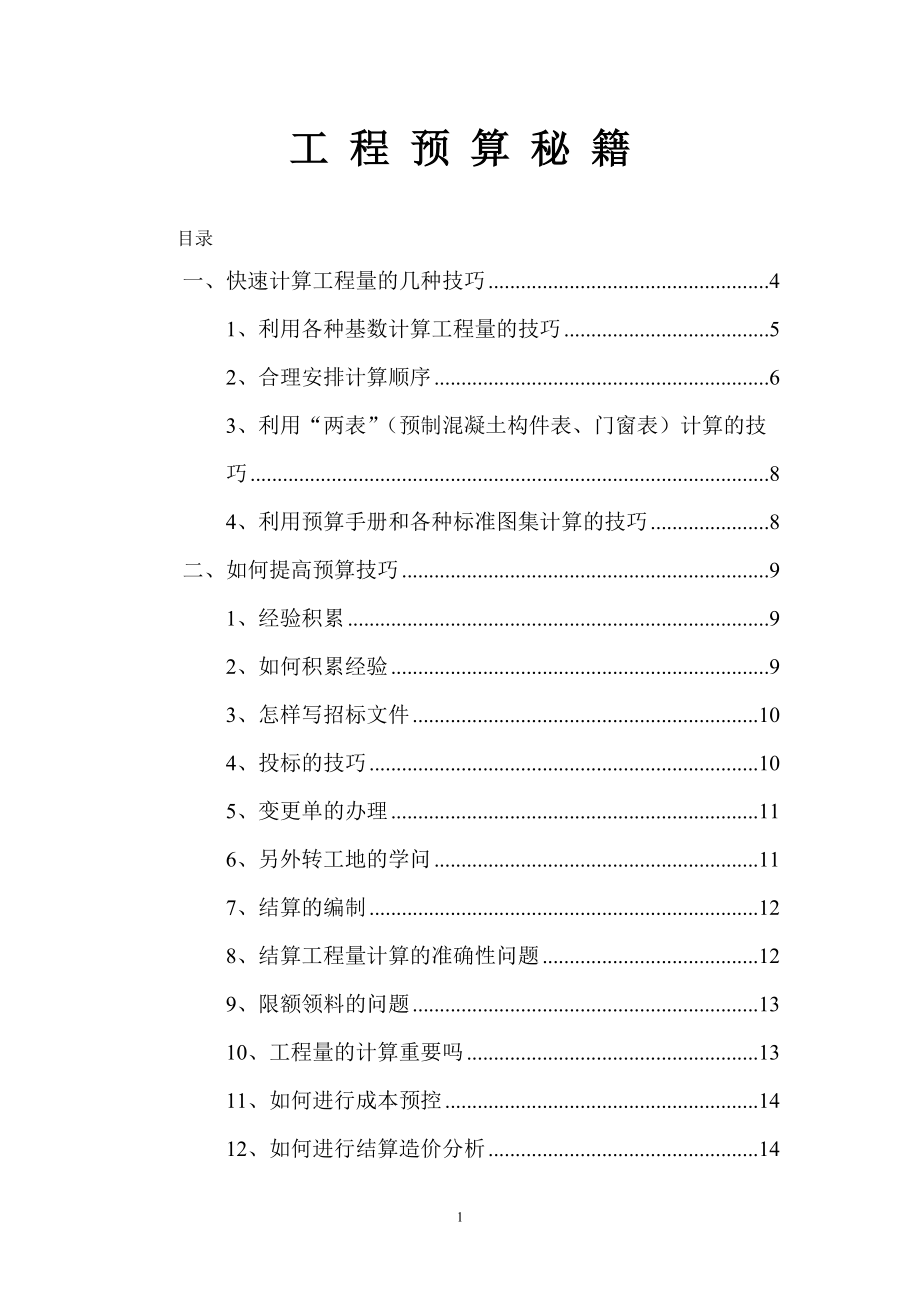 工程预算技巧经验超实用.docx_第1页