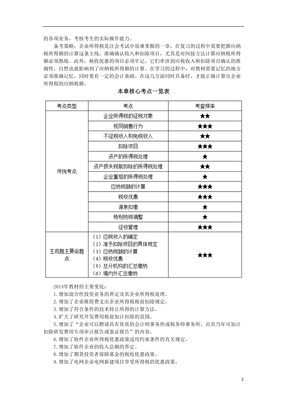 企业所得税法完整版.docx_第2页