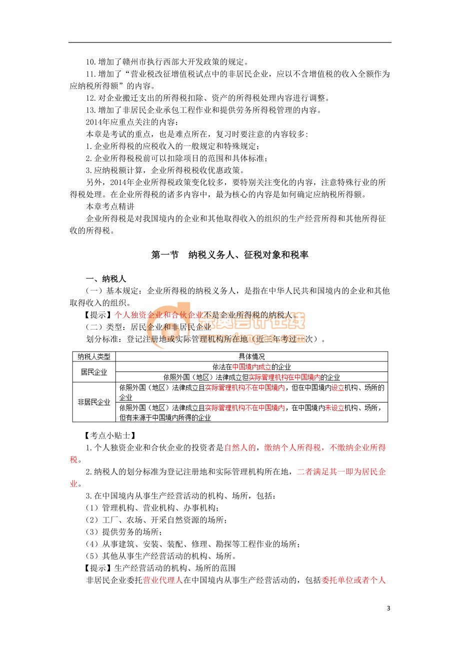 企业所得税法完整版.docx_第3页