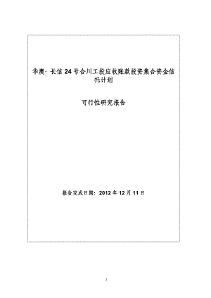 华澳信托长信24号合川工投应收账款投资集合资金信托计.docx