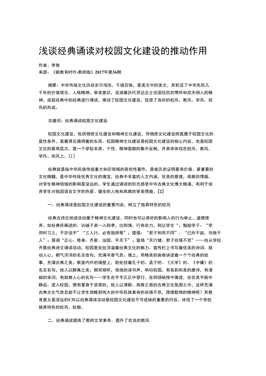 浅谈经典诵读对校园文化建设的推动作用.docx_第1页