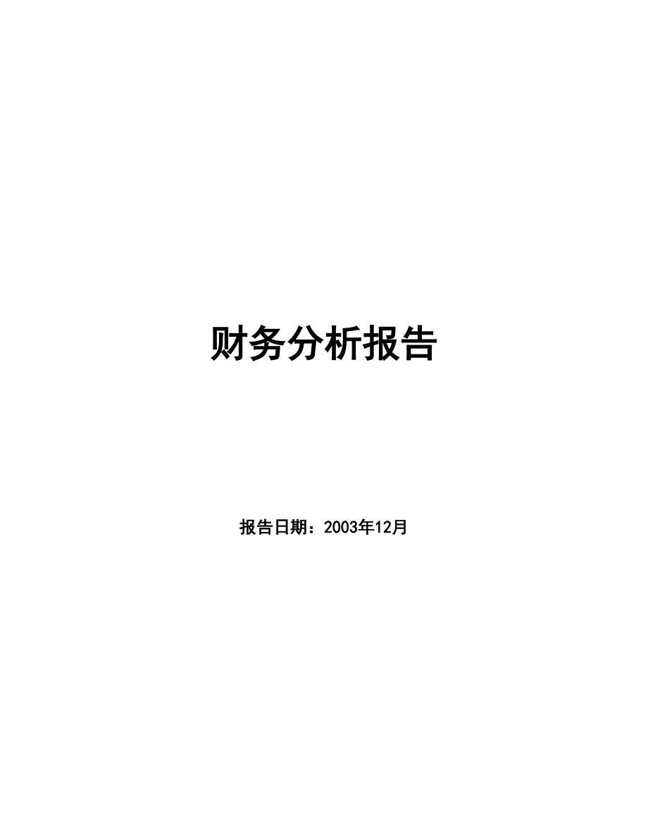 企业财务综合状况分析.docx_第1页