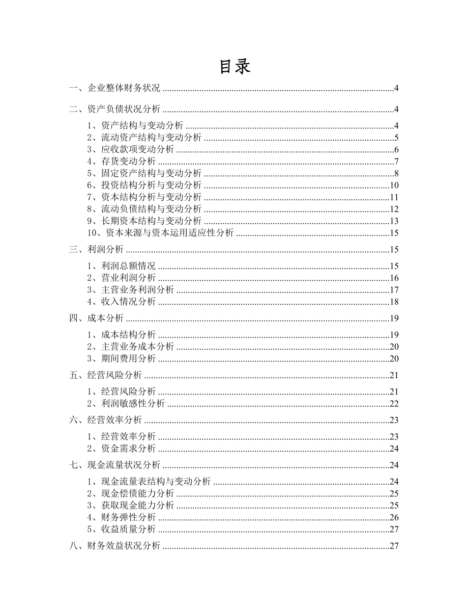 企业财务综合状况分析.docx_第2页