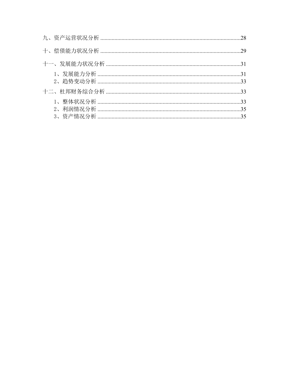 企业财务综合状况分析.docx_第3页