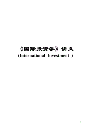 国际投资学讲义.docx