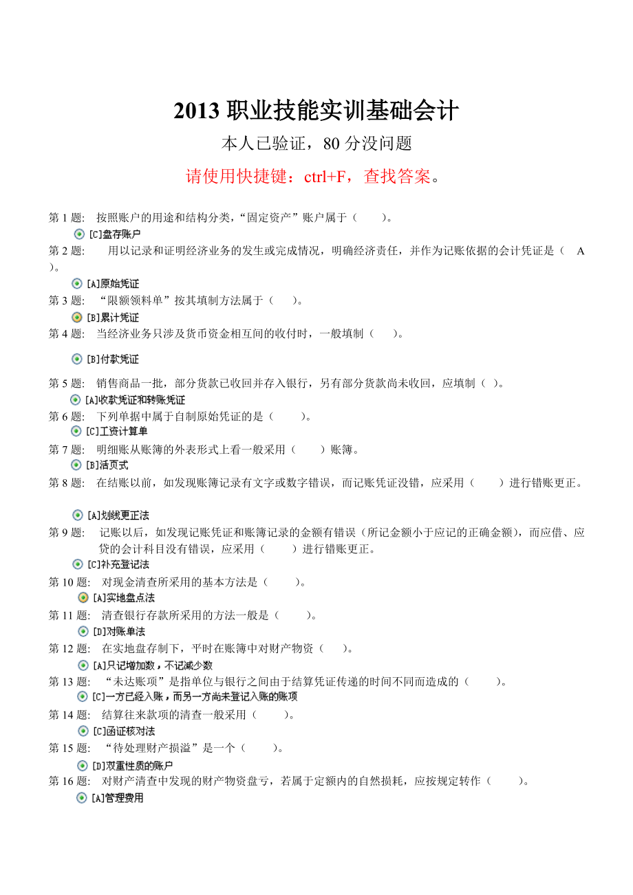 XXXX电大职业技能实训形成性考核基础会计(工商管理)答案.docx_第1页