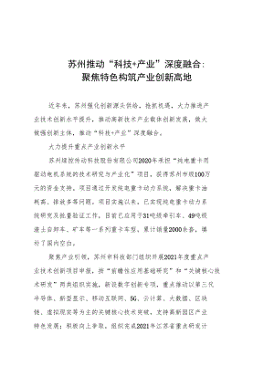 苏州推动“科技+产业”深度融合：聚焦特色+构筑产业创新高地.docx