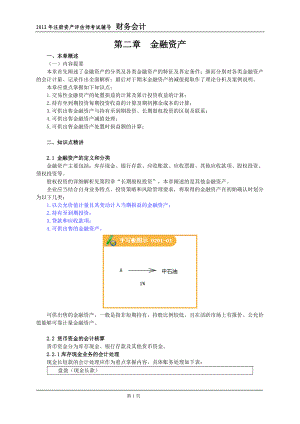 XXXX资产评估师-财会第2章讲义.docx