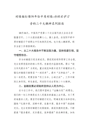 村镇银行信阳平桥中原村镇银行行长学习党的二十大精神系列报道（20221025）.docx