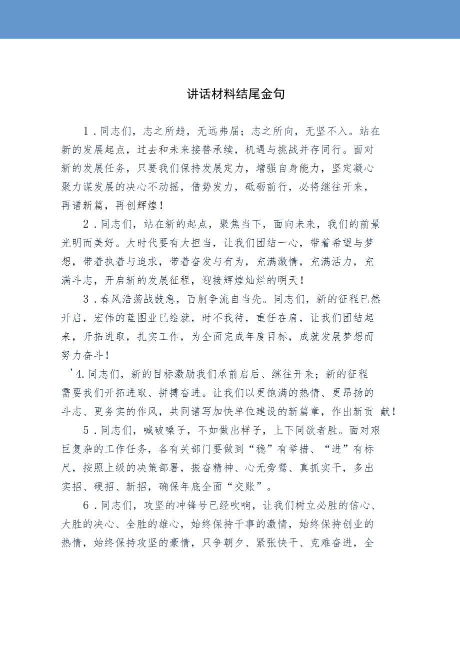 讲话材料结尾金句.docx_第1页