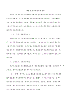 镇打击整治养老诈骗总结.docx