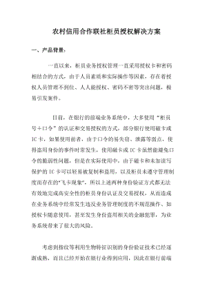 信用联社柜员身份识别系统方案.docx