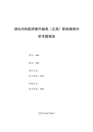 消化内科科医师医师晋升副主任（主任）医师例分析专题报告（胃恶性肿瘤上腹部胀满、恶心、纳差诊治病例分析）.docx