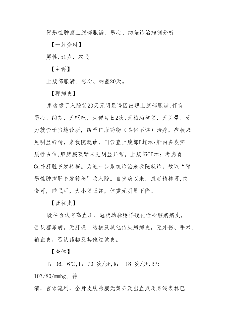 消化内科科医师医师晋升副主任（主任）医师例分析专题报告（胃恶性肿瘤上腹部胀满、恶心、纳差诊治病例分析）.docx_第2页