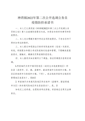 神湾镇2022年第二次公开选调公务员疫情防控承诺书.docx