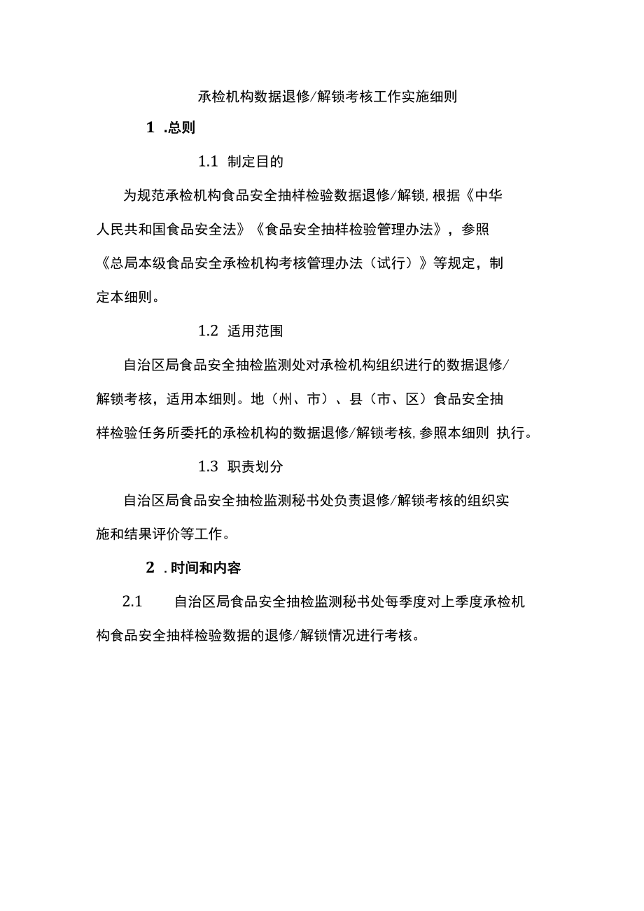 食品安全承检机构数据退修解锁考核工作实施细则.docx_第1页