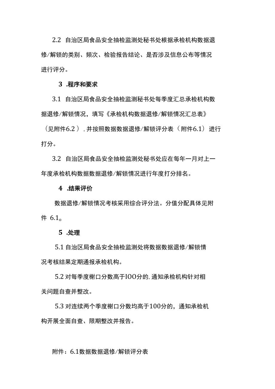 食品安全承检机构数据退修解锁考核工作实施细则.docx_第2页