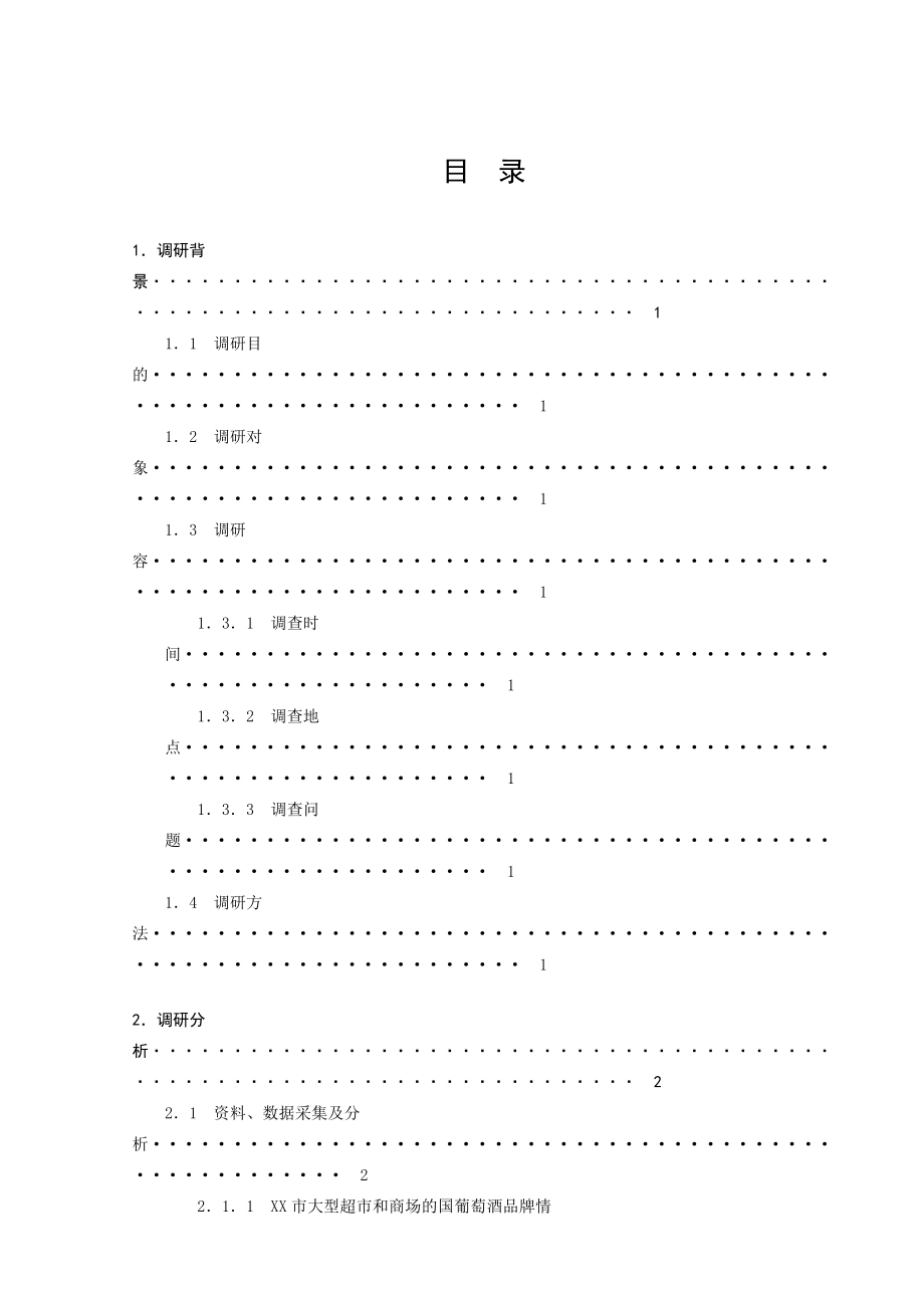 市场调查报告实际范文.doc_第2页