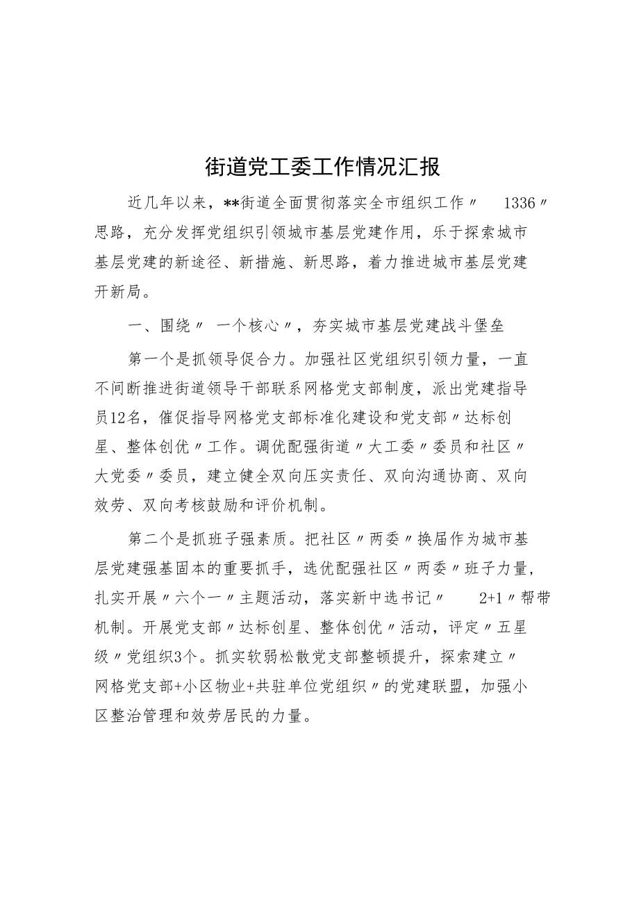 街道党工委工作情况汇报.docx_第1页