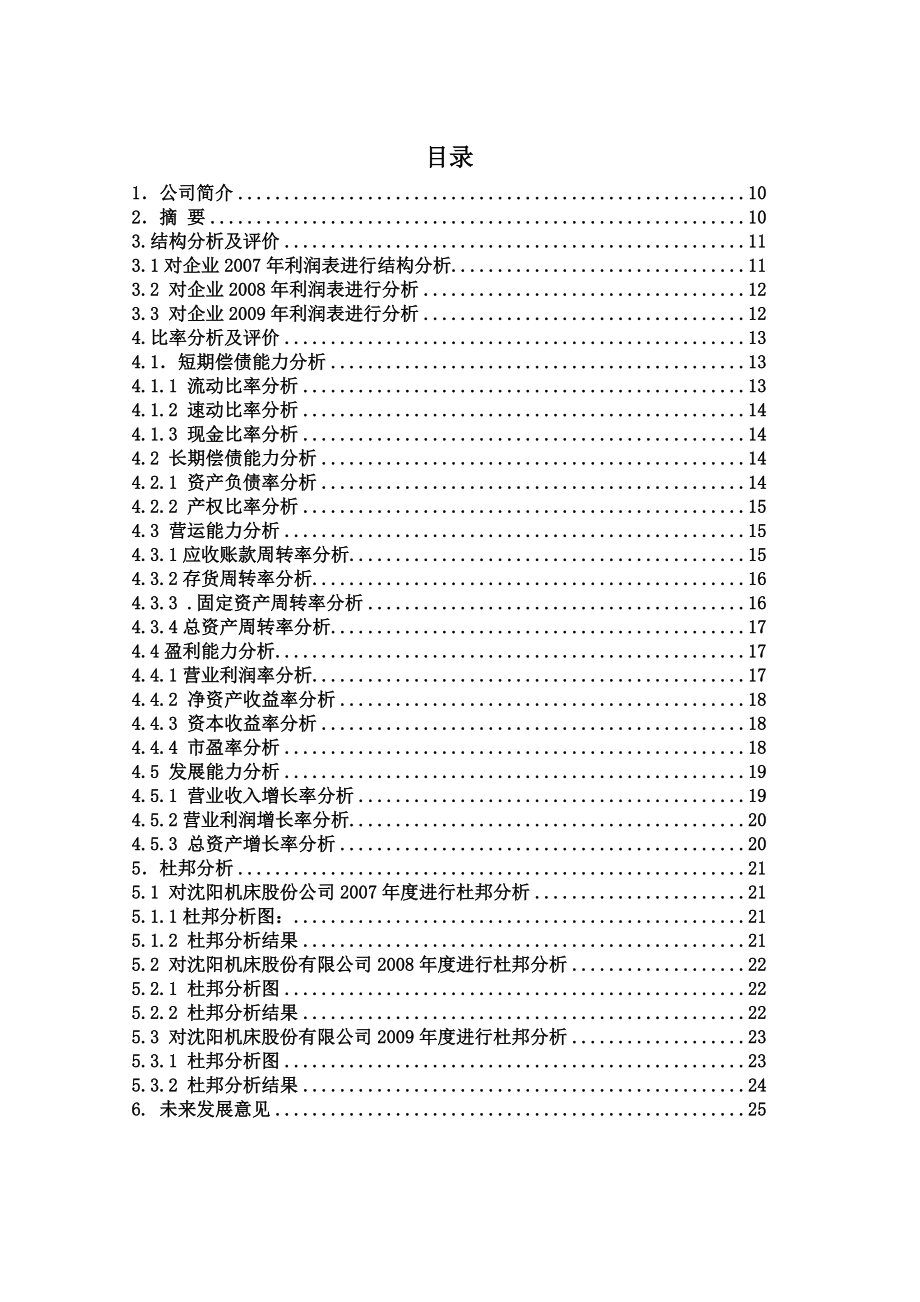 沈阳机床财务报告分析.docx_第2页