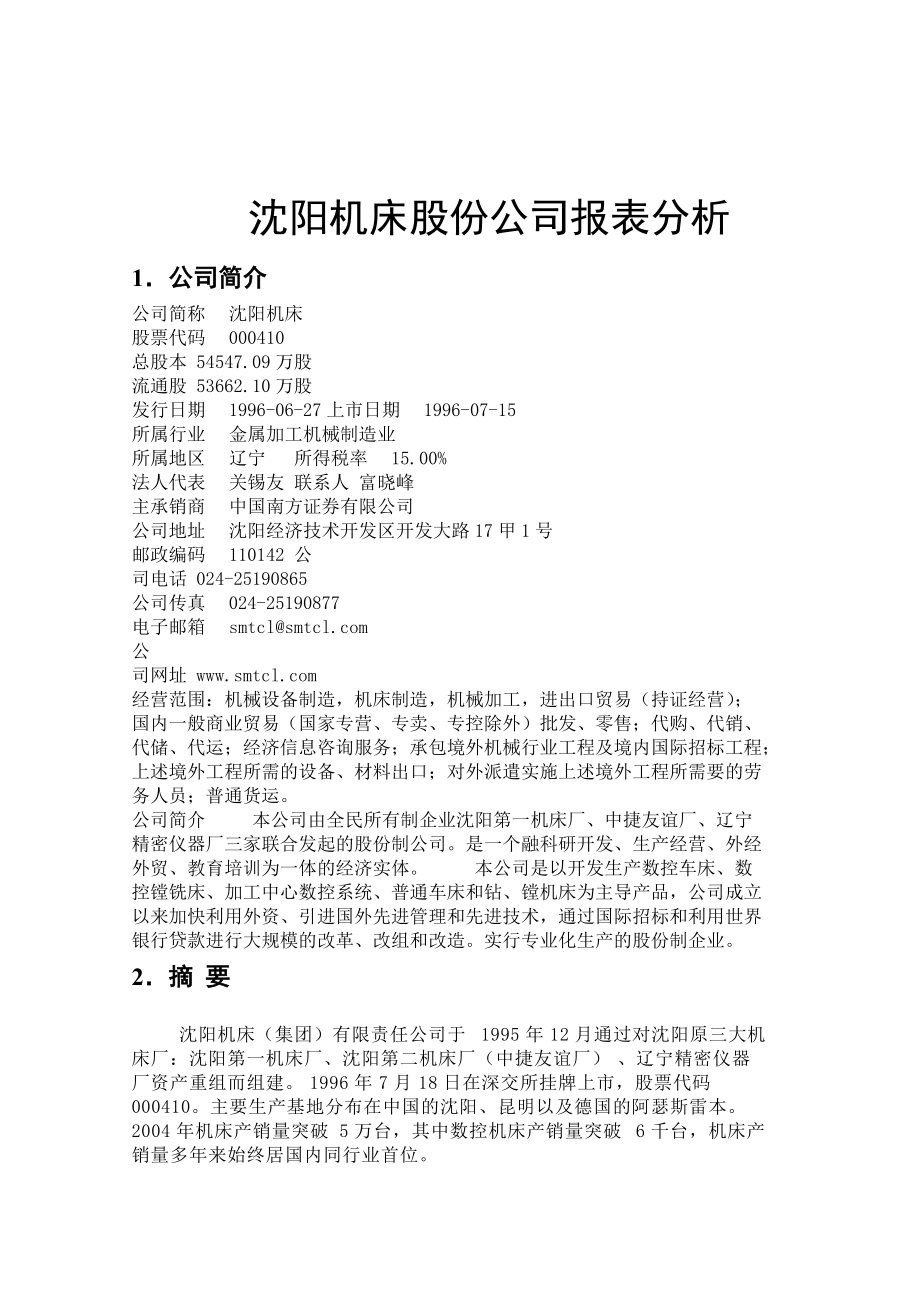 沈阳机床财务报告分析.docx_第3页