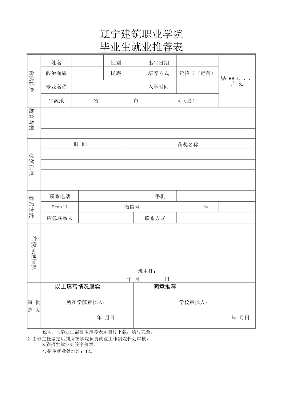 辽宁建筑职业学院毕业生就业推荐表.docx_第1页