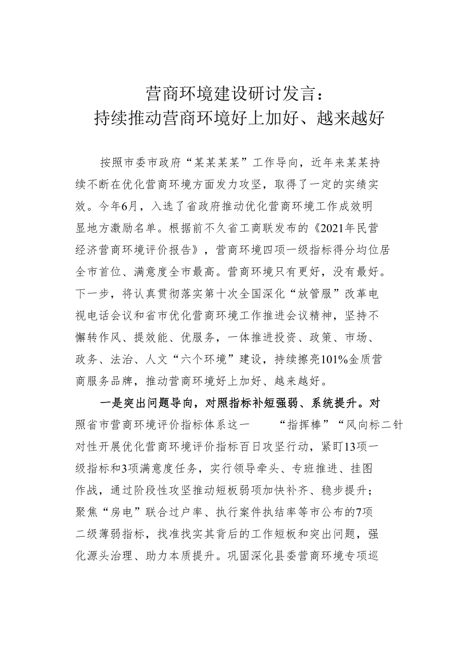 营商环境建设研讨发言：持续推动营商环境好上加好、越来越好.docx_第1页