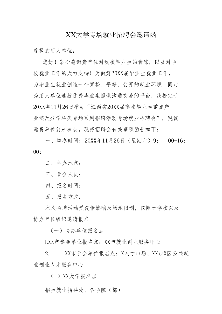 高校专场就业招聘会邀请函.docx_第1页