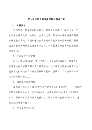 深入推进制造强省数字赋能实施方案.docx