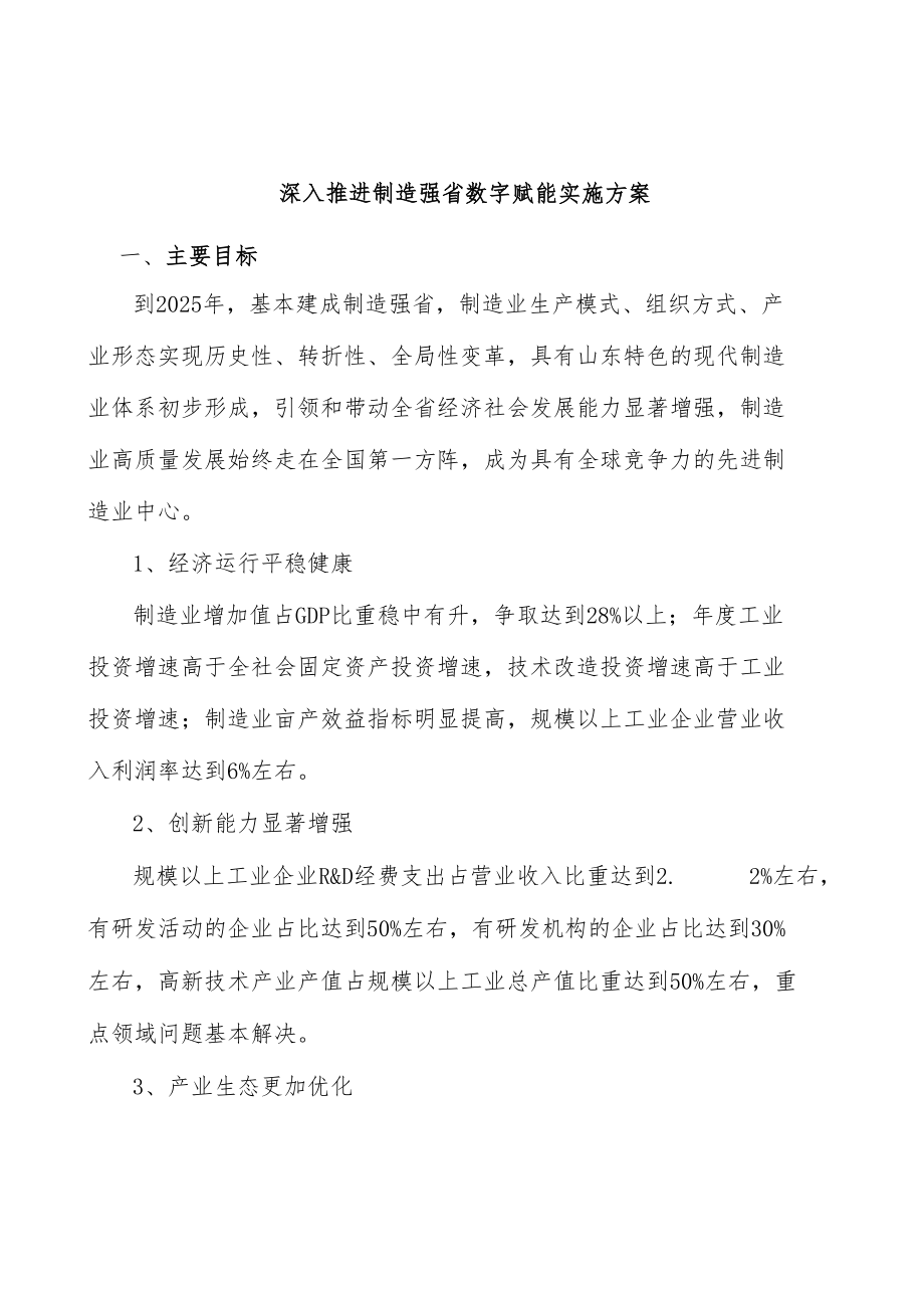 深入推进制造强省数字赋能实施方案.docx_第1页