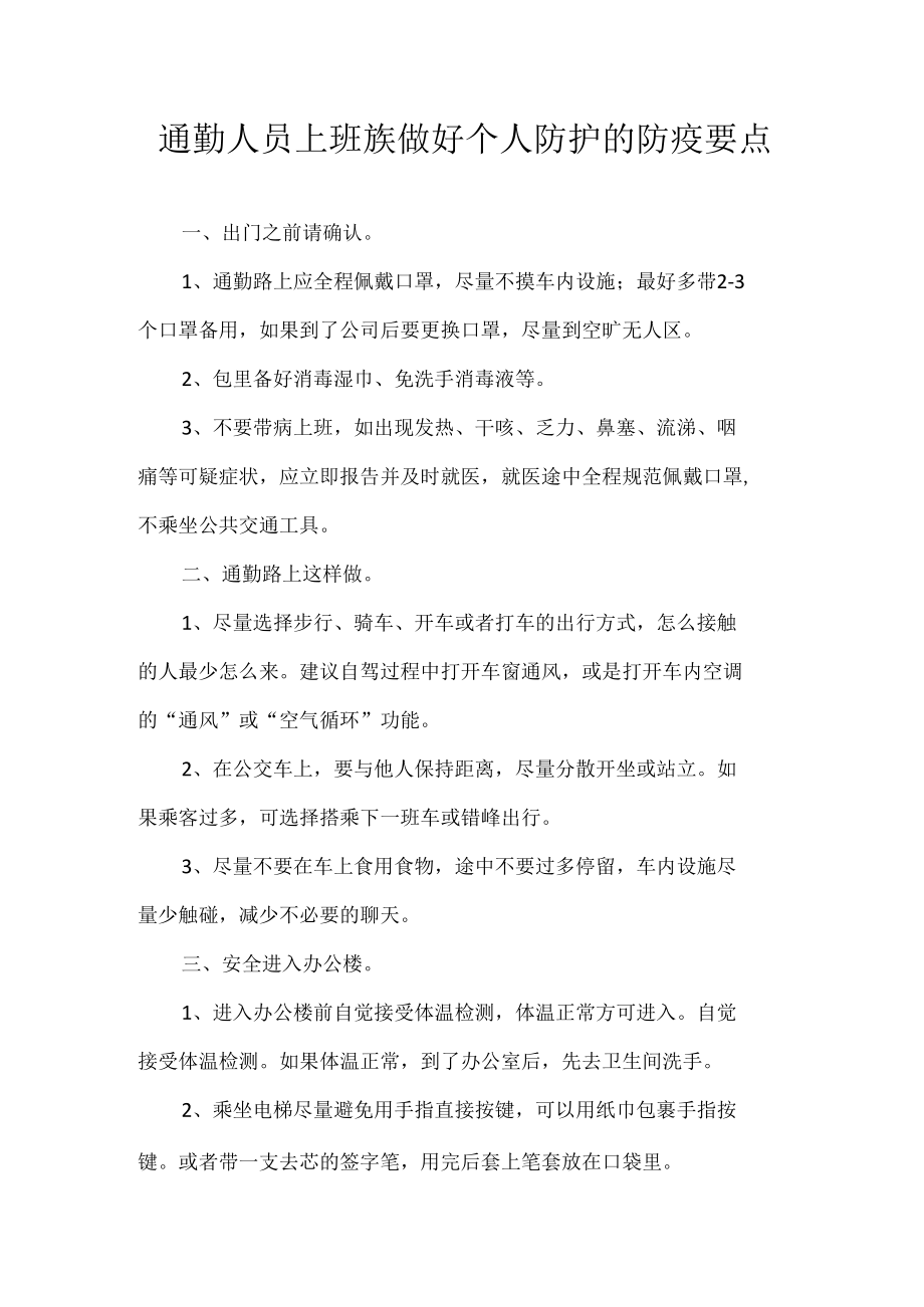 通勤人员上班族做好个人防护的防疫要点.docx_第1页