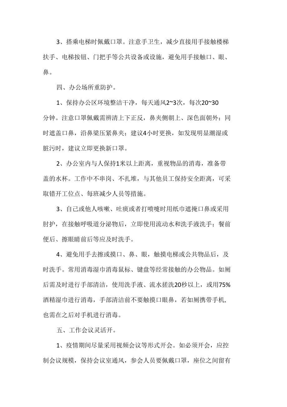 通勤人员上班族做好个人防护的防疫要点.docx_第2页