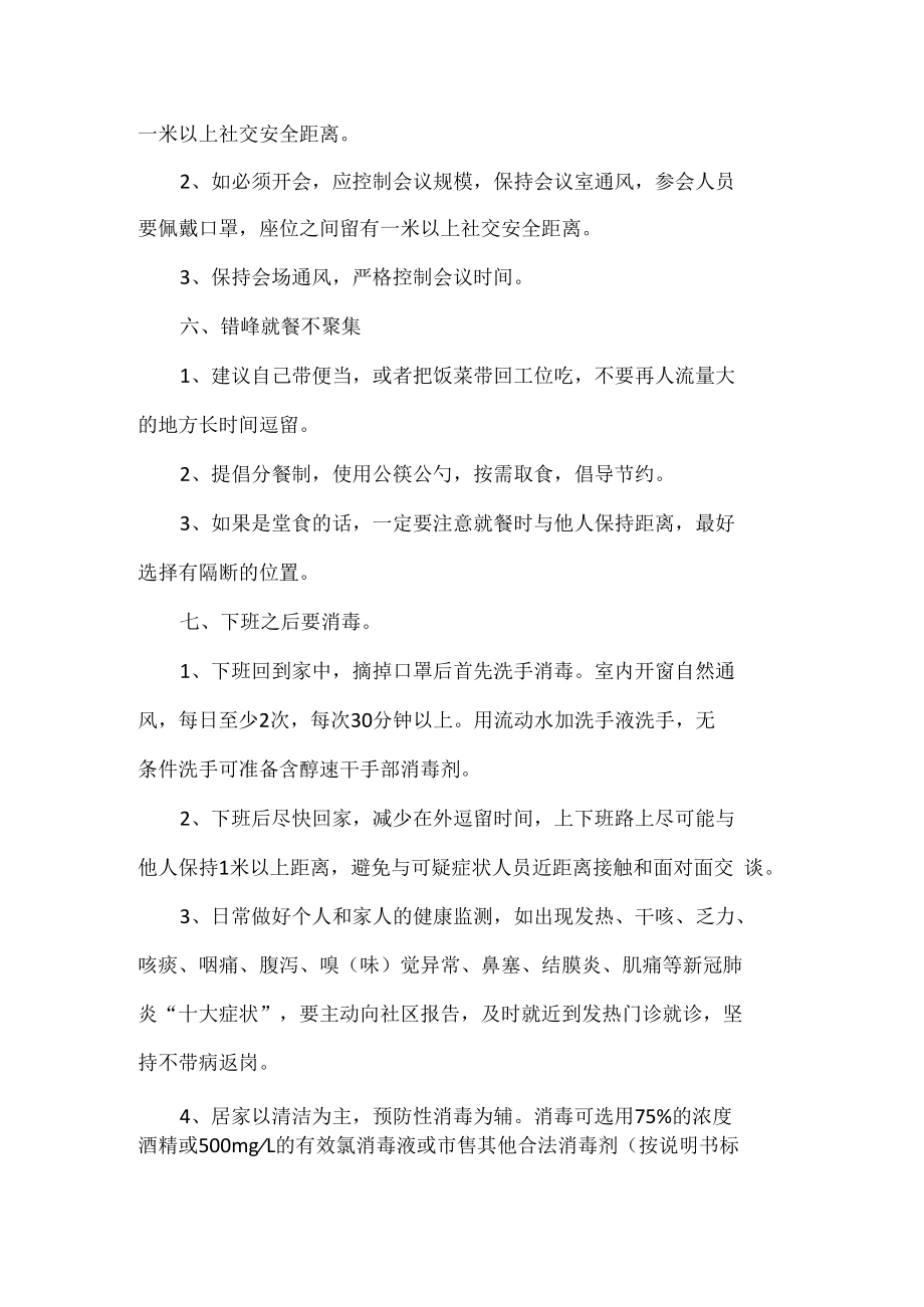 通勤人员上班族做好个人防护的防疫要点.docx_第3页