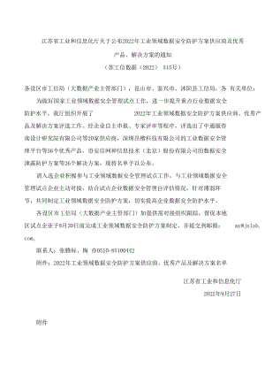 江苏省工业和信息化厅关于公布2022年工业领域数据安全防护方案供应商及优秀产品、解决方案的通知 .docx