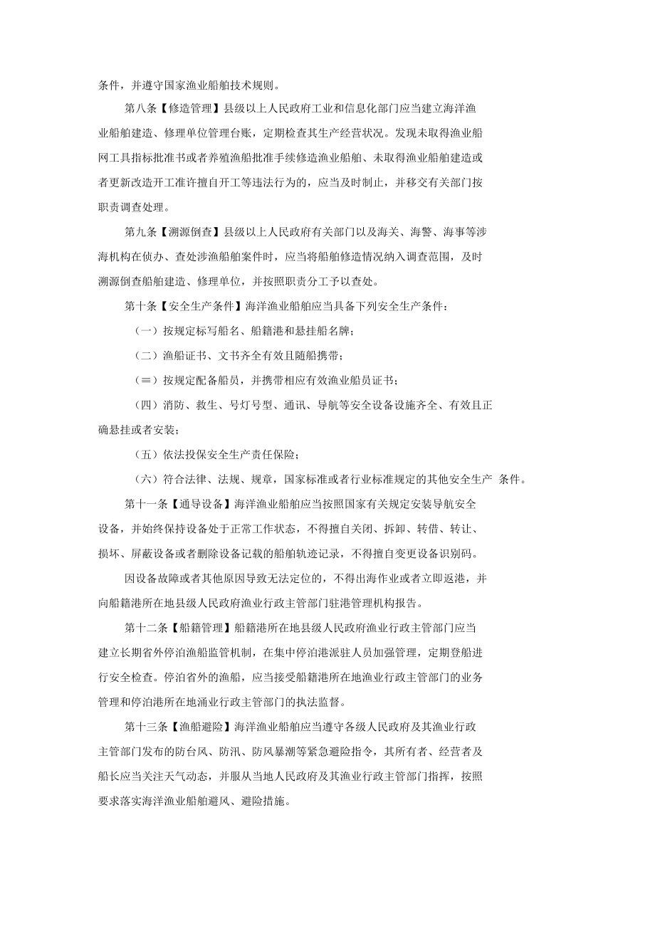 河北省海洋渔业船舶渔港安全生产管理办法.docx_第2页