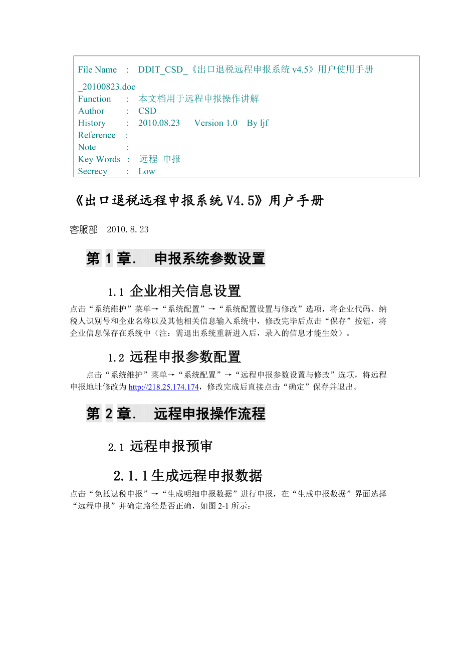 《出口退税远程申报系统V45》用户手册.docx_第1页